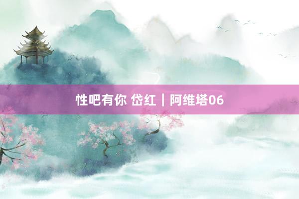 性吧有你 岱红｜阿维塔06