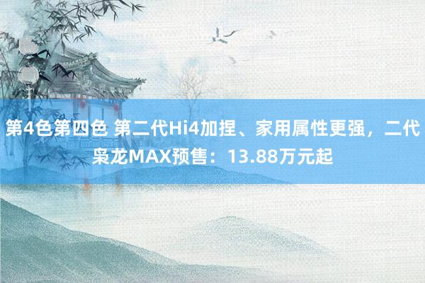 第4色第四色 第二代Hi4加捏、家用属性更强，二代枭龙MAX