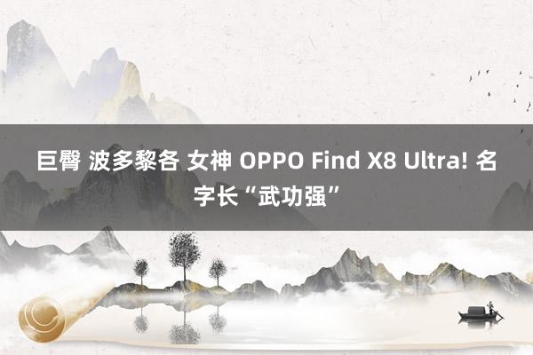 巨臀 波多黎各 女神 OPPO Find X8 Ultra!