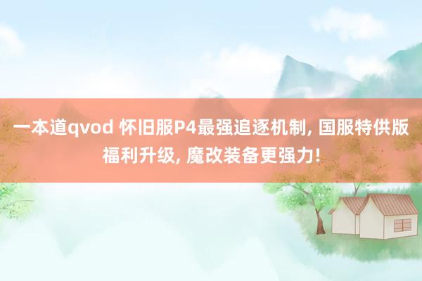 一本道qvod 怀旧服P4最强追逐机制, 国服特供版福利升级