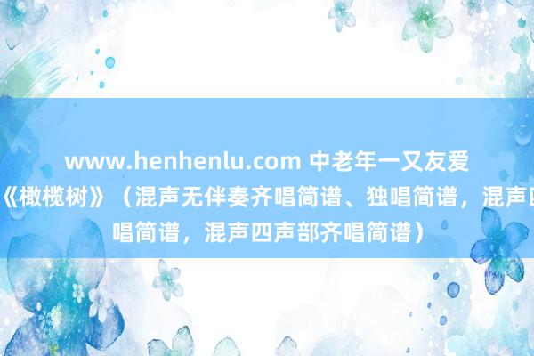 www.henhenlu.com 中老年一又友爱好的齐唱歌曲