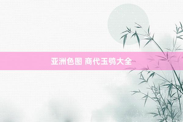 亚洲色图 商代玉鸮大全