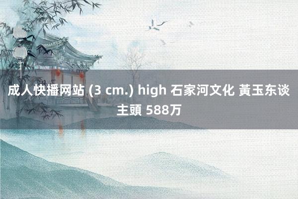 成人快播网站 (3 cm.) high 石家河文化 黃玉东谈