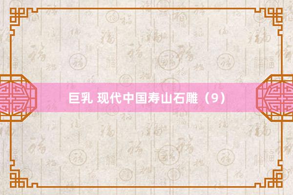 巨乳 现代中国寿山石雕（9）