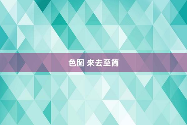 色图 来去至简